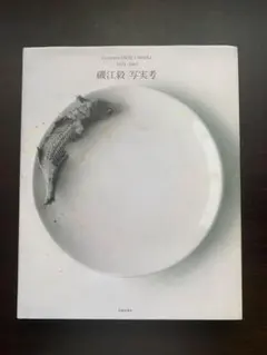 磯江毅 写実考 画集 帯付 グスタボ・イソエ ハイパーリアリズム 美術書
