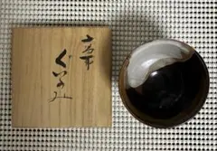 古高取_内ヶ磯窯 高取焼 宗家 高取八山 ぐい呑 沓茶碗 - メルカリ