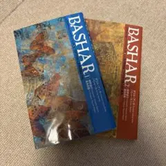 バシャールペーパーバック 1巻2巻　BASHAR