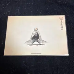 刀剣乱舞 本丸博 ポストカード