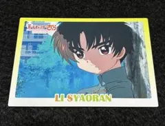 劇場版カードキャプターさくら　封印されたカード　李小狼　NO.011 当時物