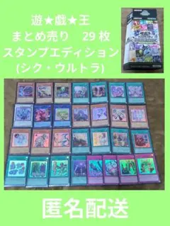 う*ー様 遊戯王カード　まとめ売り⑤　スタンプエディション　シク　ウルトラ　29