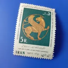 9702 外国切手 イラン 1971年 アケメネス朝時代の「黄金の有翼角獣」