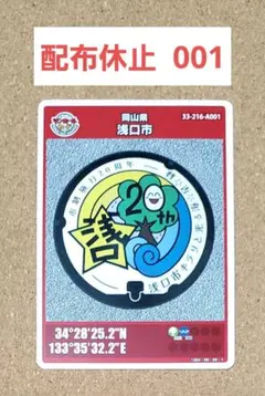 【配布休止】マンホールカード 浅口市 A 001 岡山県