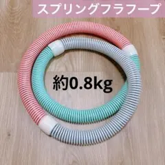 新品未使用　ソフトスプリング フラフープ ソフトフラフープ　800g ダイエット