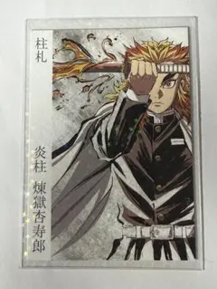 2026年最新】全集中展 宮城 煉獄の人気アイテム - メルカリ