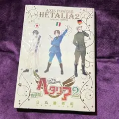 ヘタリア : axis powers 2 特装版※特典小冊子付属しません