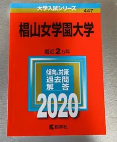 椙山女学園大学 2020年版