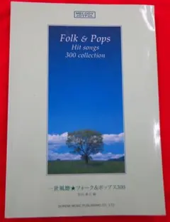 DOREMI/ドレミ 一世風靡 フォーク＆ポップス300　松山祐士編