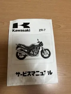 Kawasaki ZR-7 サービスマニュアルのサムネイル
