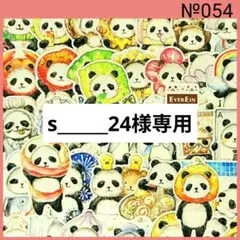 s______24様 リクエスト 7点 まとめ商品