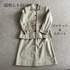 昭和レトロ　ヴィンテージスーツ　ジャケット　スカート