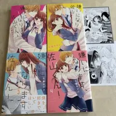 特典付き美品！嫌いになります、佐山くん！1〜4全巻セット　七都サマコ