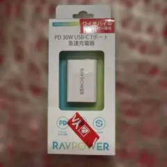 RAVPOWER PD 30W USB-C 急速充電器