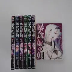 暴食妃の剣 1-8初版 - メルカリ