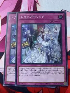 遊戯王 トラップホリック スーパー 2枚 ラビュリンス