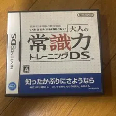 いまさら人には聞けない 大人の常識力トレーニングDS
