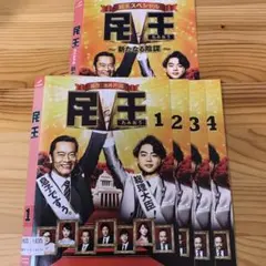 2026年最新】民王 dvd boxの人気アイテム - メルカリ