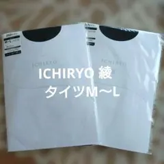 ICHIRYO 綾　新品未開封グンゼ25DタイツM〜L