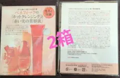BENEFIQUE ホットクレンジングと赤い実の美容液　美ST4月号付録　2箱