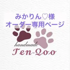 みかりん♡プロフ必読♡夏物終了します様専用ページ