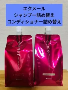 ナリス　エクメール　 シャンプー・コンディショナー詰め替えのサムネイル