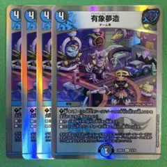 有象夢造　銀枠版　4枚セット　デュエルマスターズ　62