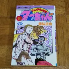 ベムベムハンター こてんぐテン丸 1巻 かぶと虫太郎 初版 - メルカリ