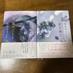 汝、星のごとく&星を編む 凪良ゆう