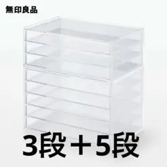 無印良品 3段　5段　重なるアクリルケース　アクセサリーケース