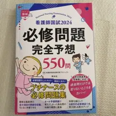 看護師国試必修問題完全予想550問 2024