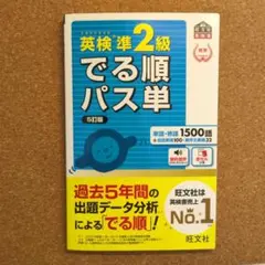 英検準2級でる順パス単