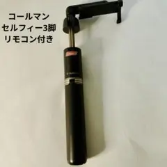 Coleman 自撮り棒 三脚・リモコン付き