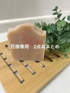 花様 リクエスト 2点 まとめ商品