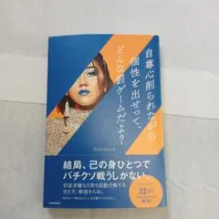 自尊心削られながら個性を出せって、どんな罰ゲームだよ?