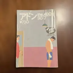 ゲイ雑誌 アドン the ADON 1990年7月号
