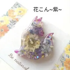 １点もの【花こん~紫~】レジンヘアゴム　ブローチ　ペンダント　きつねのサムネイル