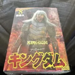 キングダム 8巻 実写帯 実写カバー 万極 山田裕貴 映画公開記念特別