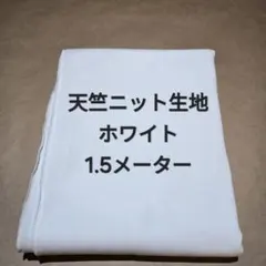 天竺ニット生地/ホワイト