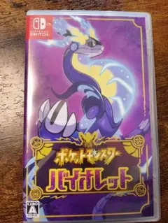ポケットモンスター バイオレット