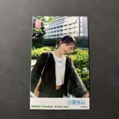 AKB48 小栗有以 チェキ風 生写真 ガラポンチャレンジ 劇場公演のサムネイル