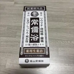【新品未開封】富山常備薬　常備浴　400mlのサムネイル