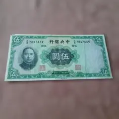 中央銀行 旧紙幣 拾圓 伍圓 2枚セット 中華民国25年 - メルカリ