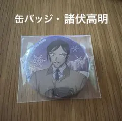 コナン　缶バッジ　諸伏高明　　　　　　　　　　　即購入❌