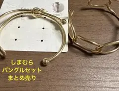 しまむら　バングル2本セット　まとめ売りのサムネイル