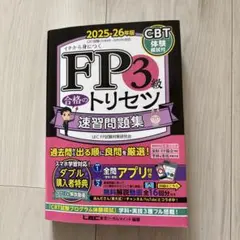 FP3級合格のトリセツ 2025-2026版 - メルカリ