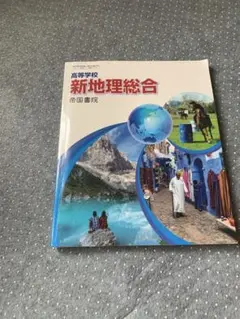 新地理総合 帝国書院 高等学校