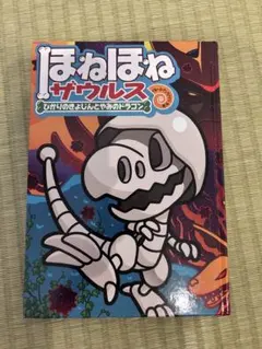 ほねほねザウルス