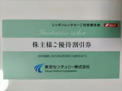 東京センチュリー　株主優待　3000円　匿名配送