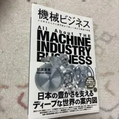 機械ビジネス